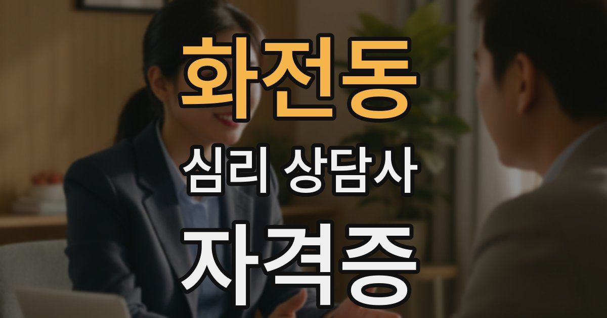 화전동 심리 상담사 자격증