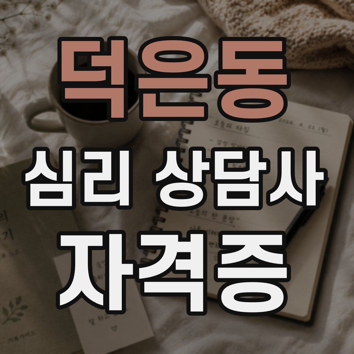 덕은동 심리 상담사 자격증