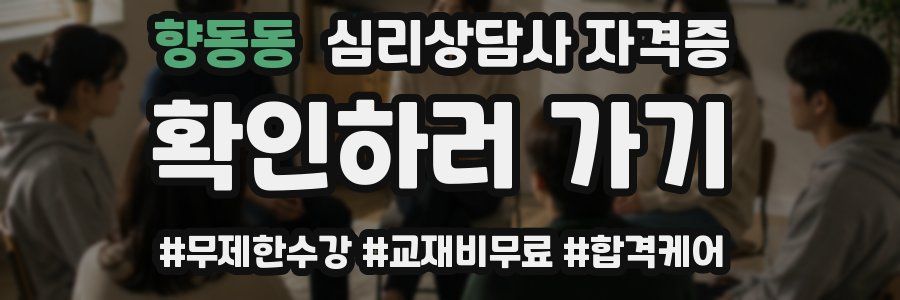 향동동 심리 상담사 자격증