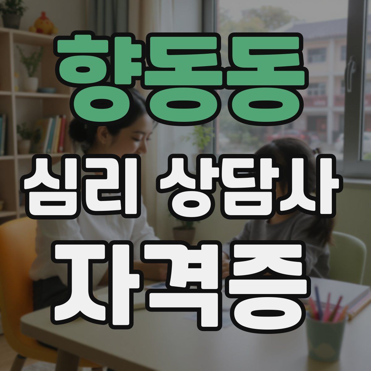 향동동 심리 상담사 자격증