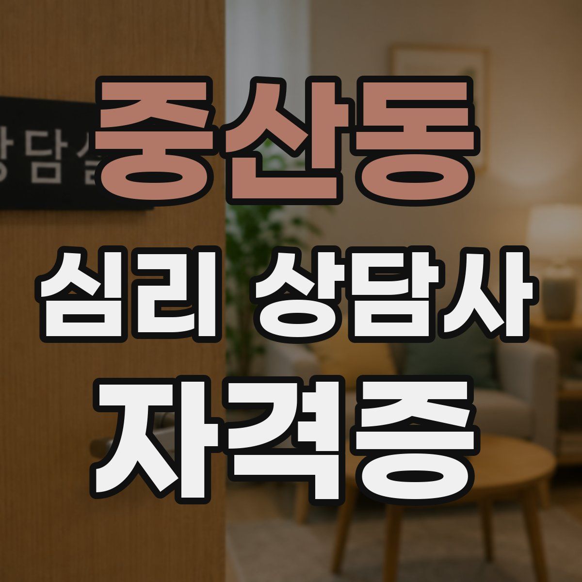 중산동 심리 상담사 자격증