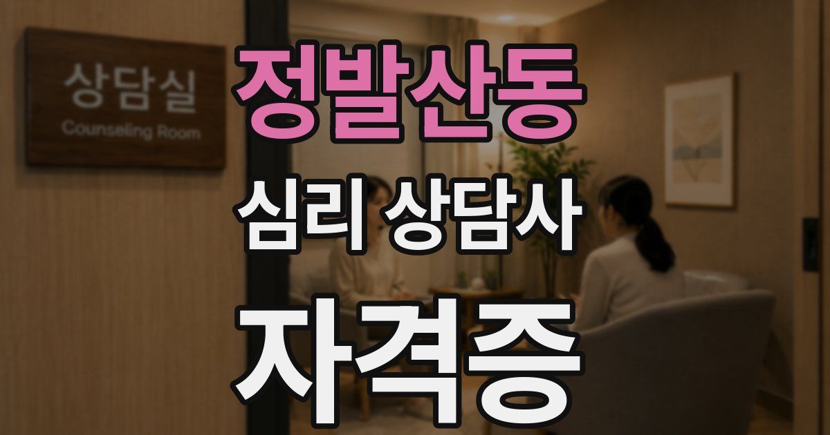 정발산동 심리 상담사 자격증