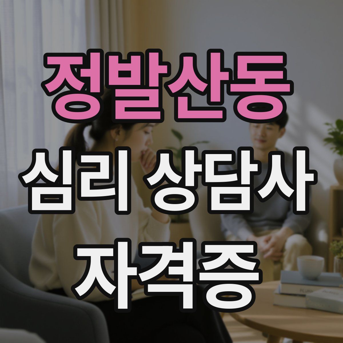 정발산동 심리 상담사 자격증