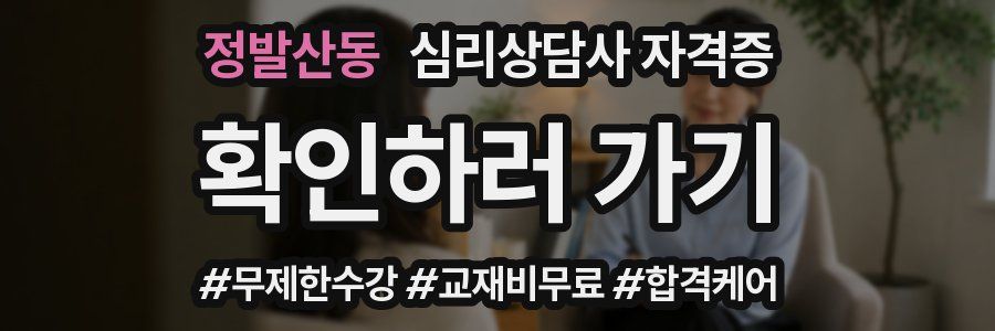 정발산동 심리 상담사 자격증