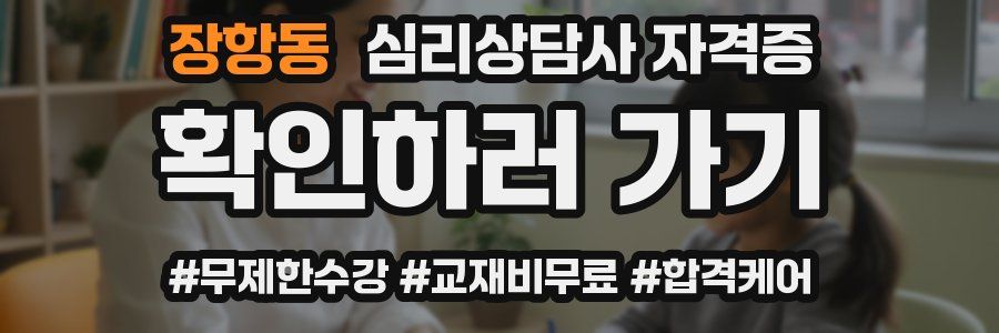 장항동 심리 상담사 자격증