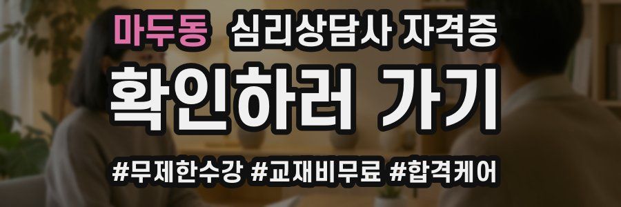 마두동 심리 상담사 자격증