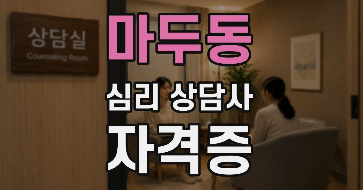 마두동 심리 상담사 자격증