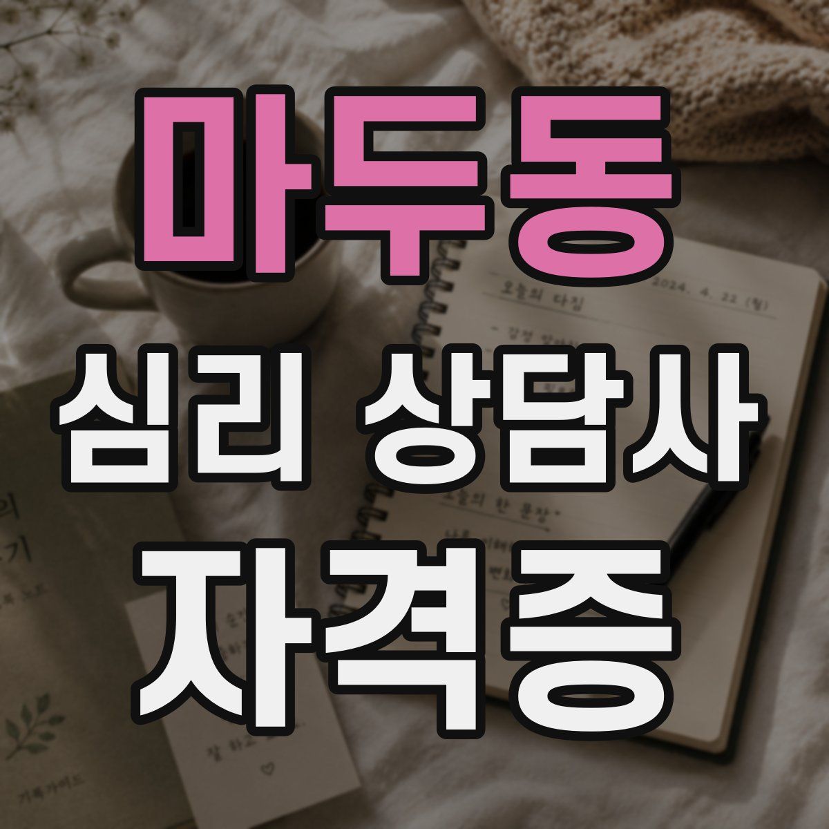 마두동 심리 상담사 자격증