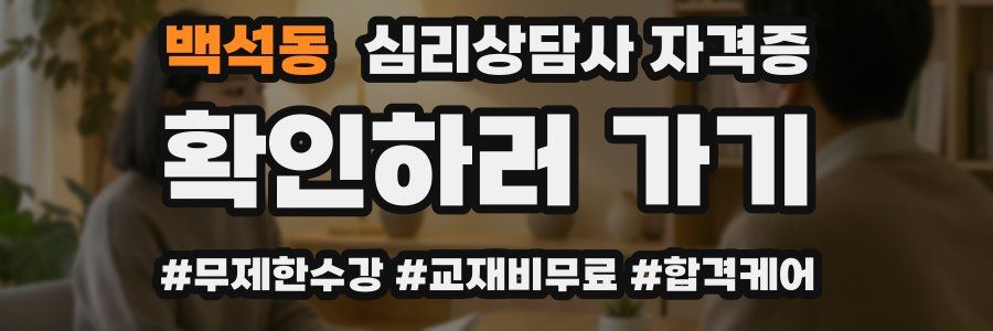 백석동 심리 상담사 자격증