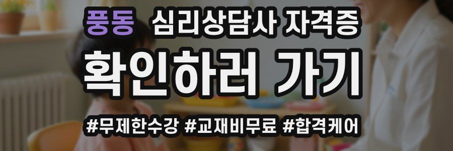 풍동 심리 상담사 자격증