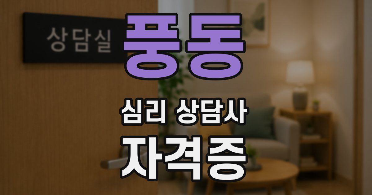 풍동 심리 상담사 자격증