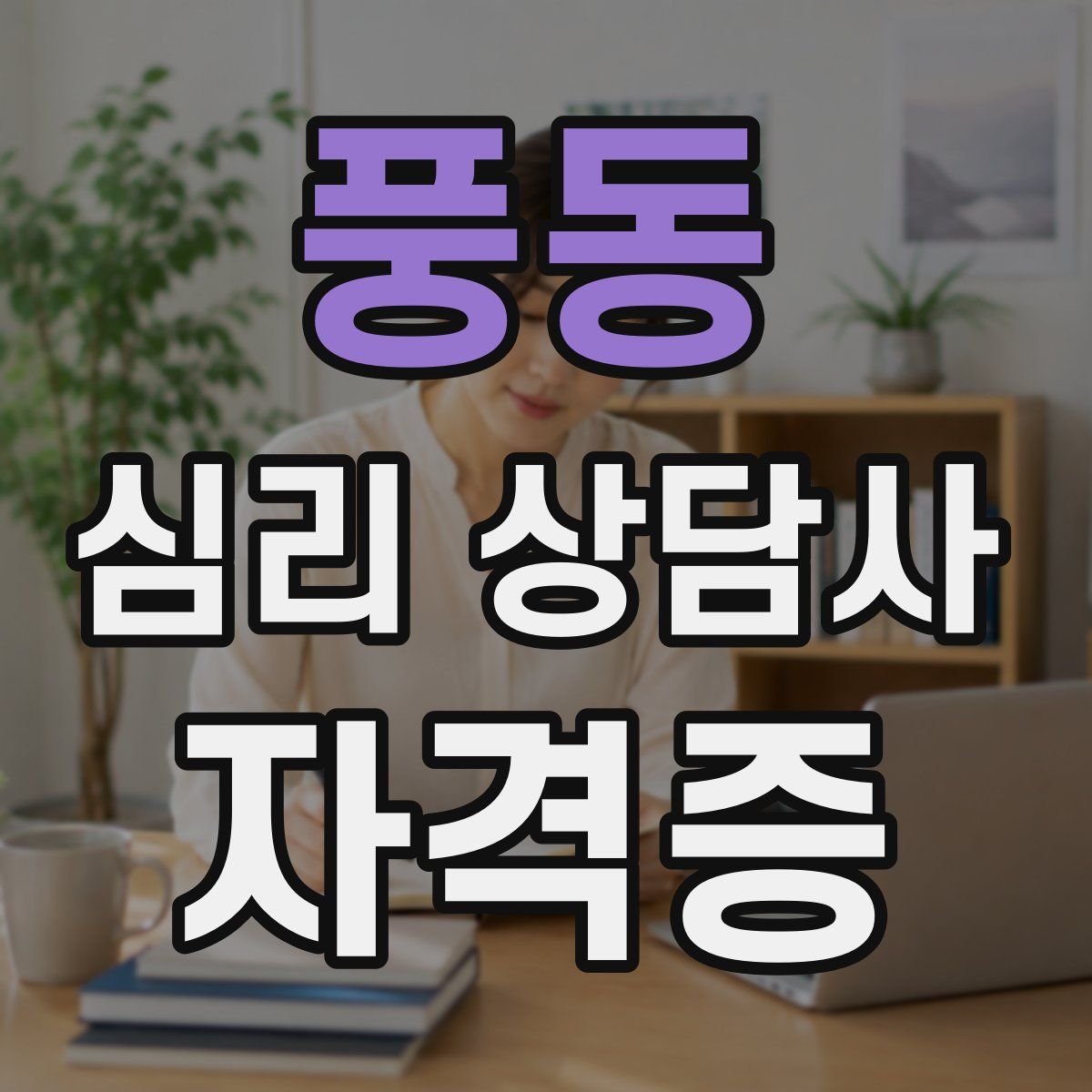 풍동 심리 상담사 자격증