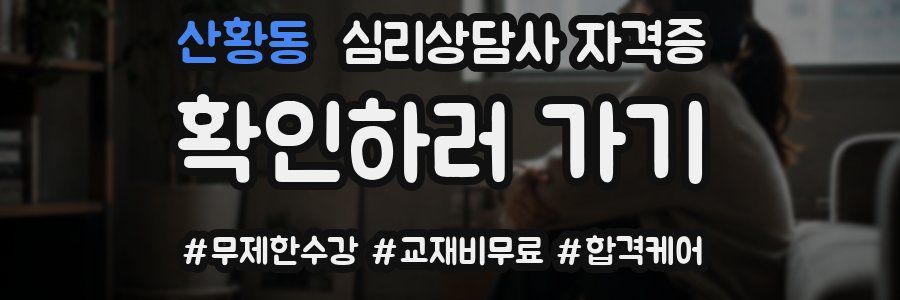 산황동 심리 상담사 자격증