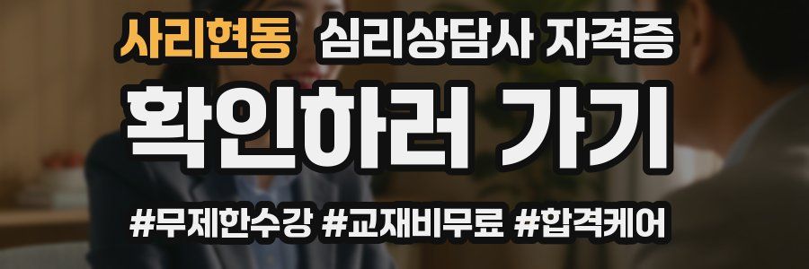 사리현동 심리 상담사 자격증
