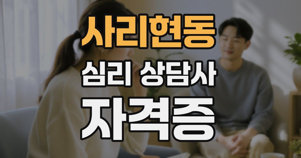 사리현동 심리 상담사 자격증