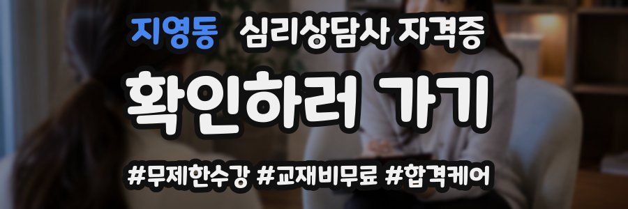 지영동 심리 상담사 자격증
