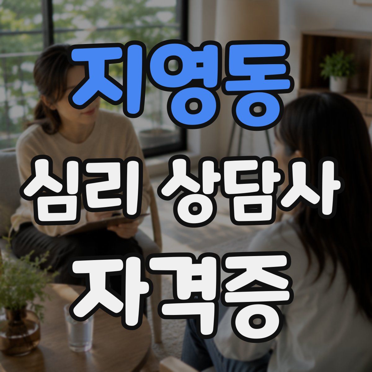 지영동 심리 상담사 자격증
