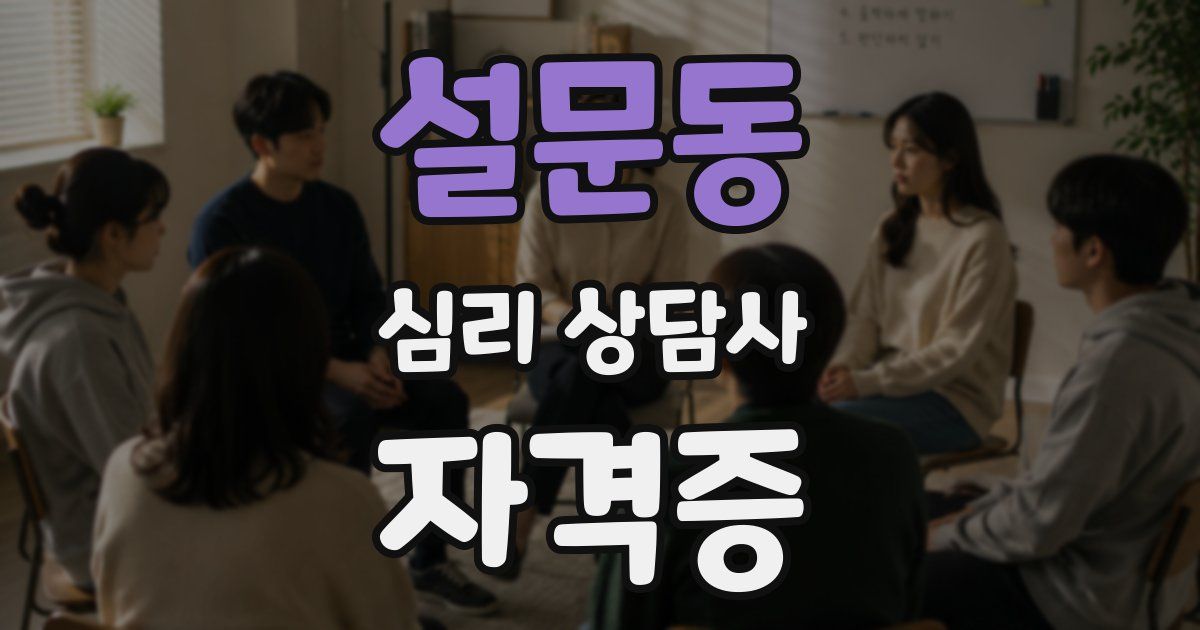 설문동 심리 상담사 자격증