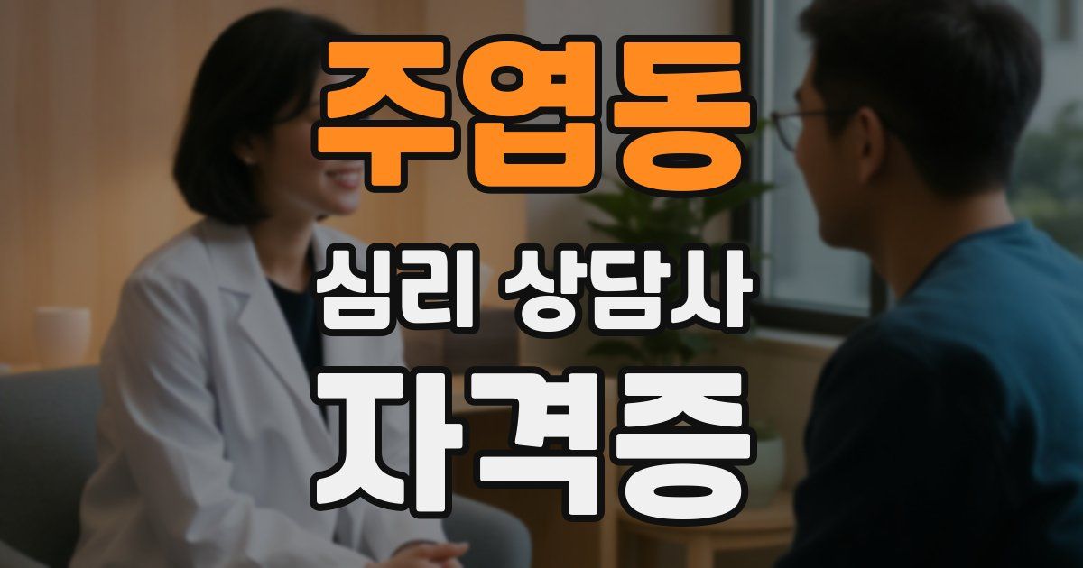주엽동 심리 상담사 자격증