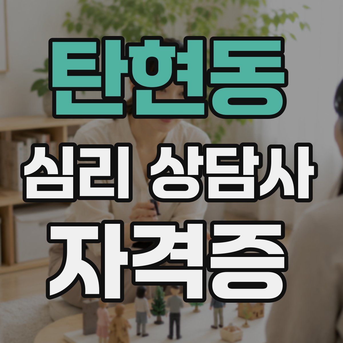 탄현동 심리 상담사 자격증