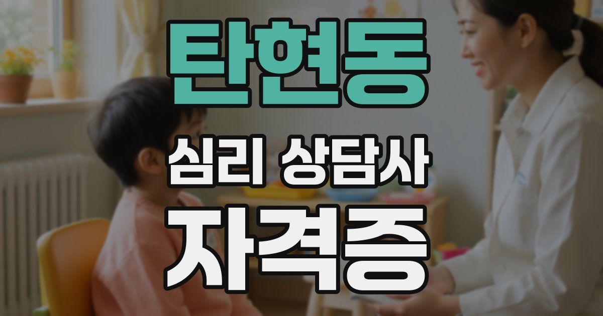 탄현동 심리 상담사 자격증