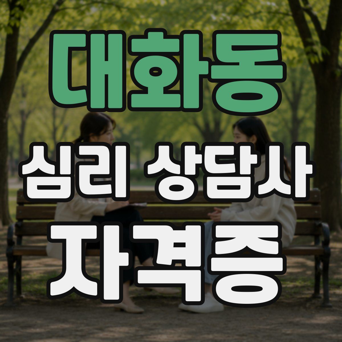 대화동 심리 상담사 자격증