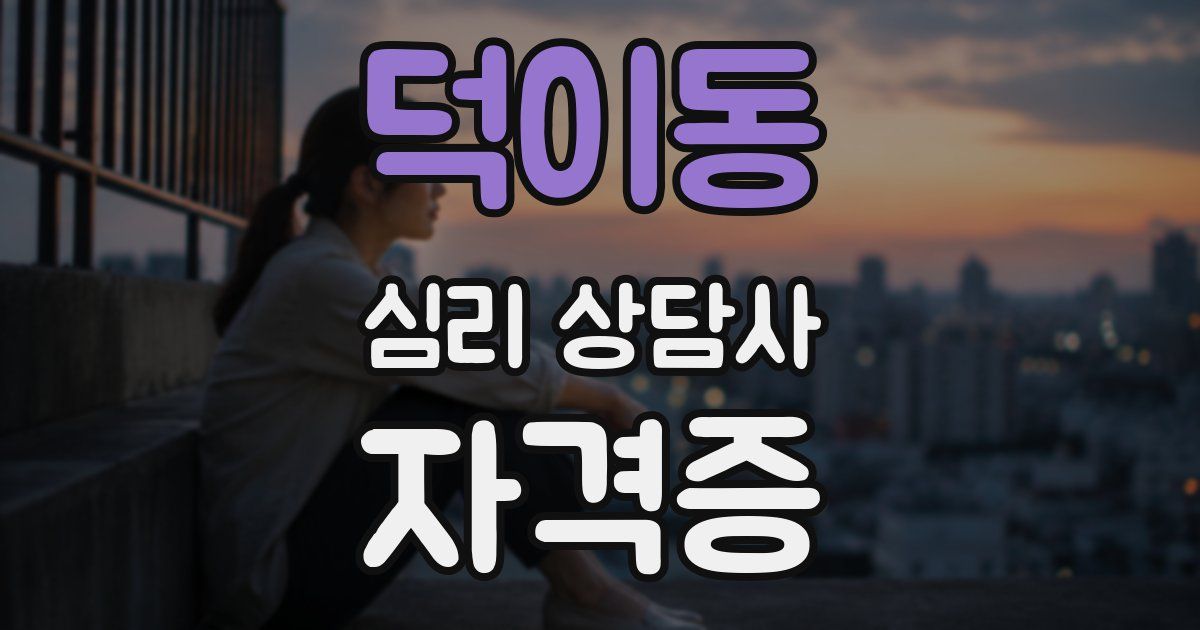 덕이동 심리 상담사 자격증