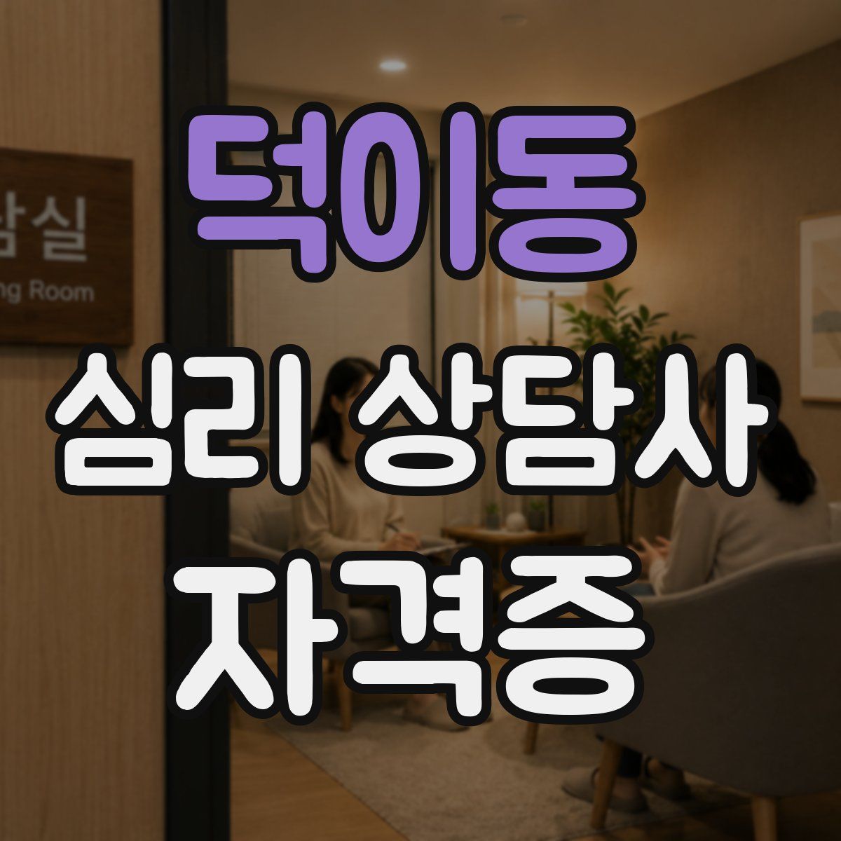 덕이동 심리 상담사 자격증