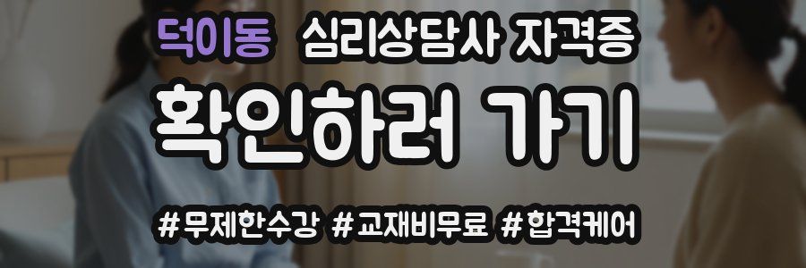 덕이동 심리 상담사 자격증