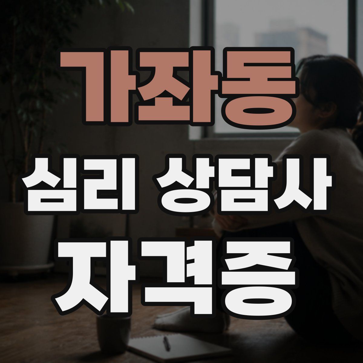 가좌동 심리 상담사 자격증