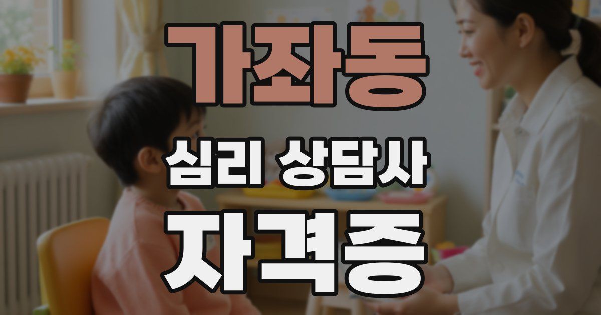 가좌동 심리 상담사 자격증