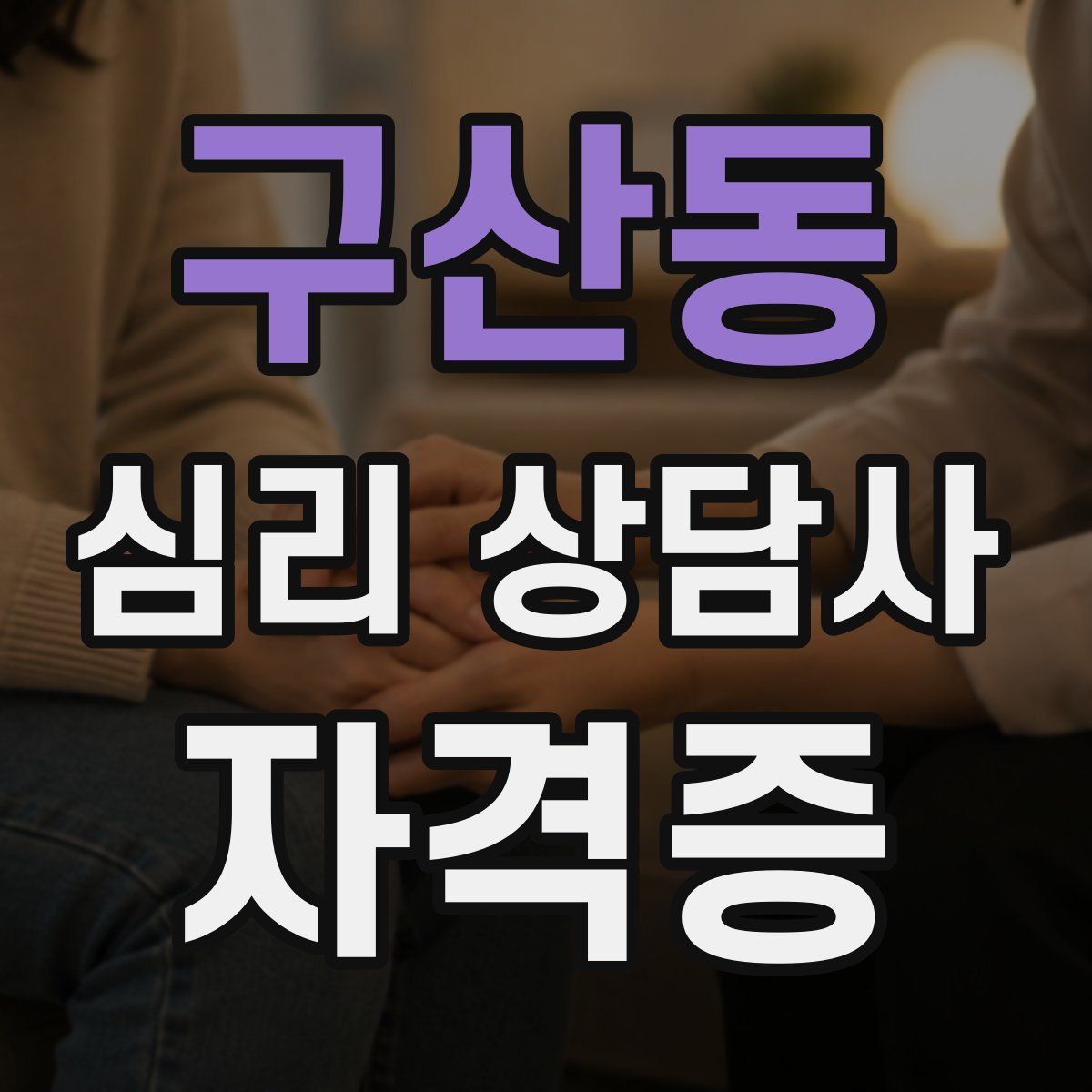 구산동 심리 상담사 자격증