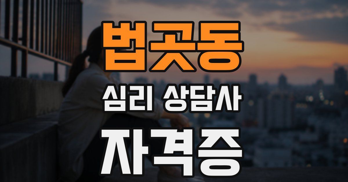 법곳동 심리 상담사 자격증