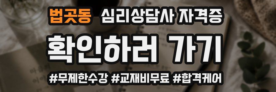 법곳동 심리 상담사 자격증