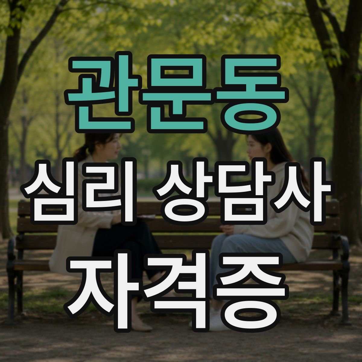 관문동 심리 상담사 자격증