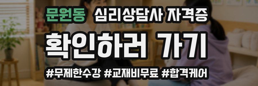 문원동 심리 상담사 자격증
