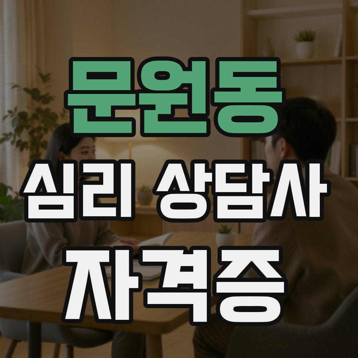 문원동 심리 상담사 자격증