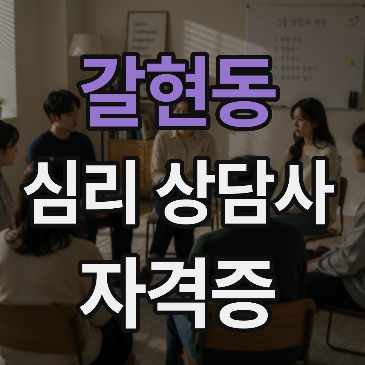 갈현동 심리 상담사 자격증