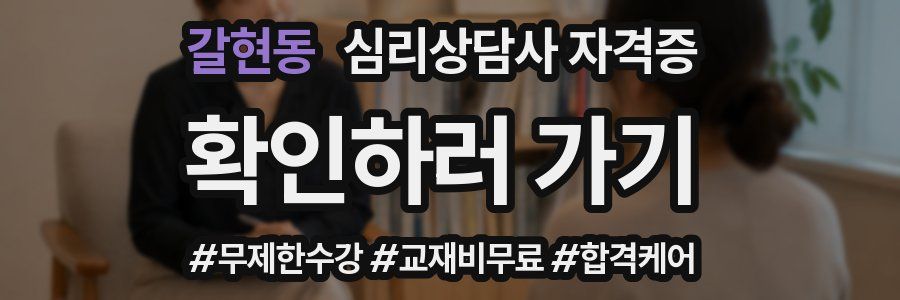 갈현동 심리 상담사 자격증