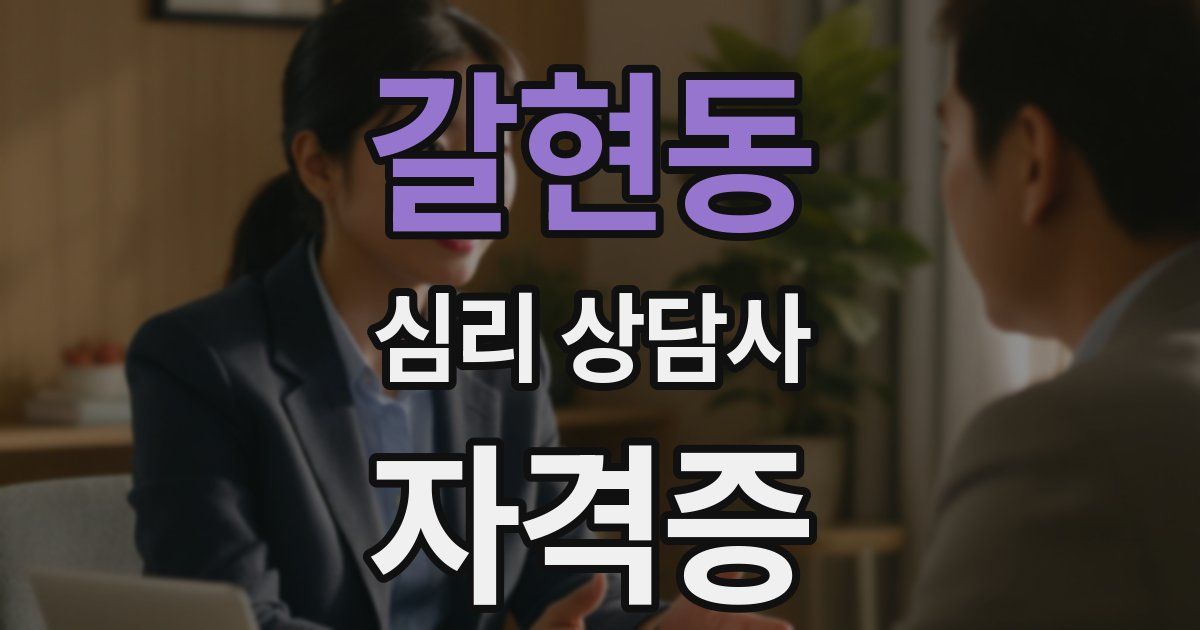 갈현동 심리 상담사 자격증