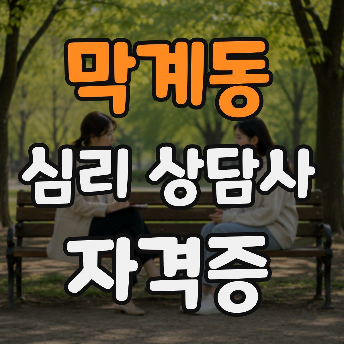막계동 심리 상담사 자격증