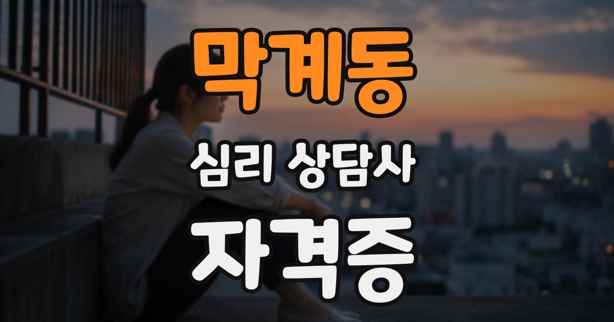막계동 심리 상담사 자격증