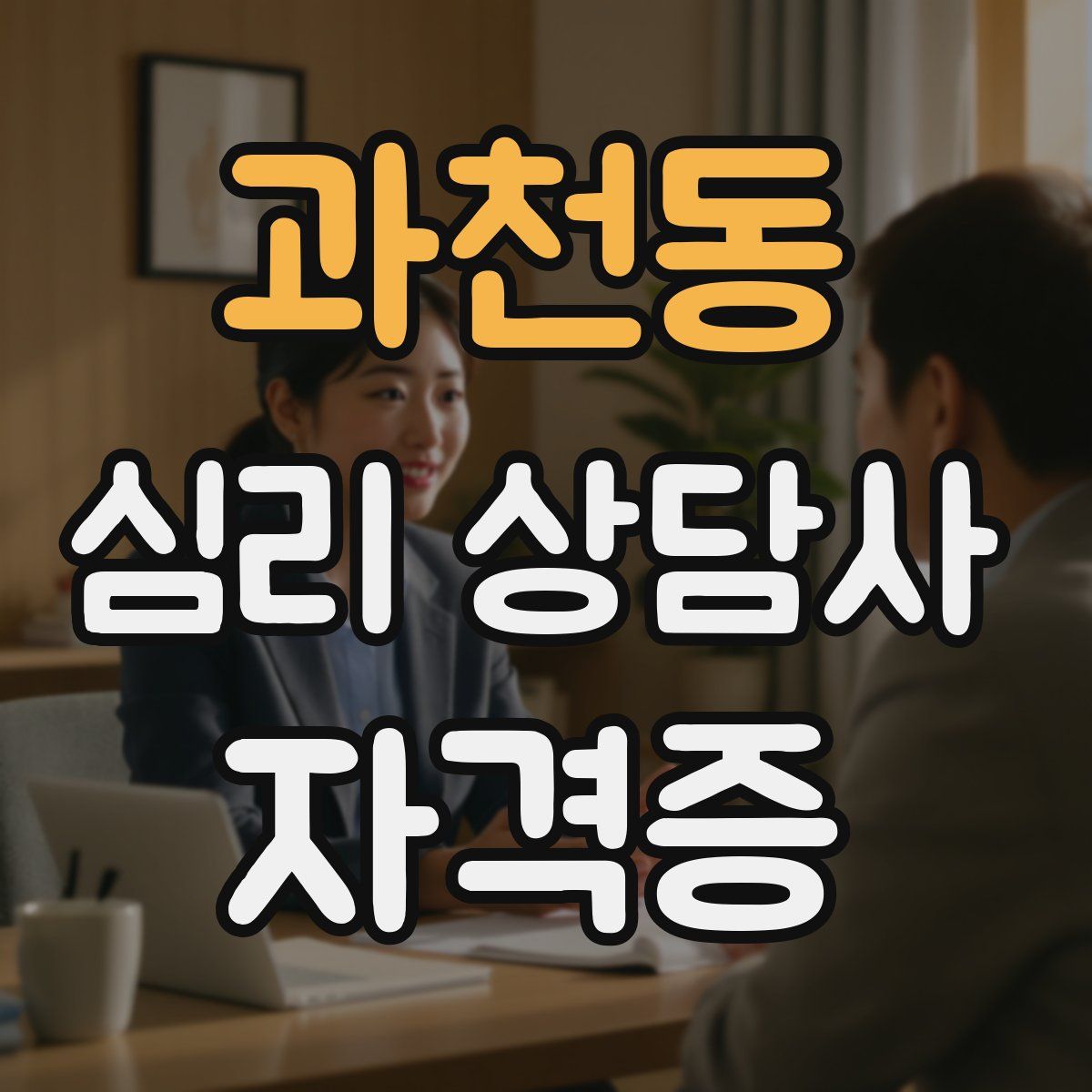 과천동 심리 상담사 자격증