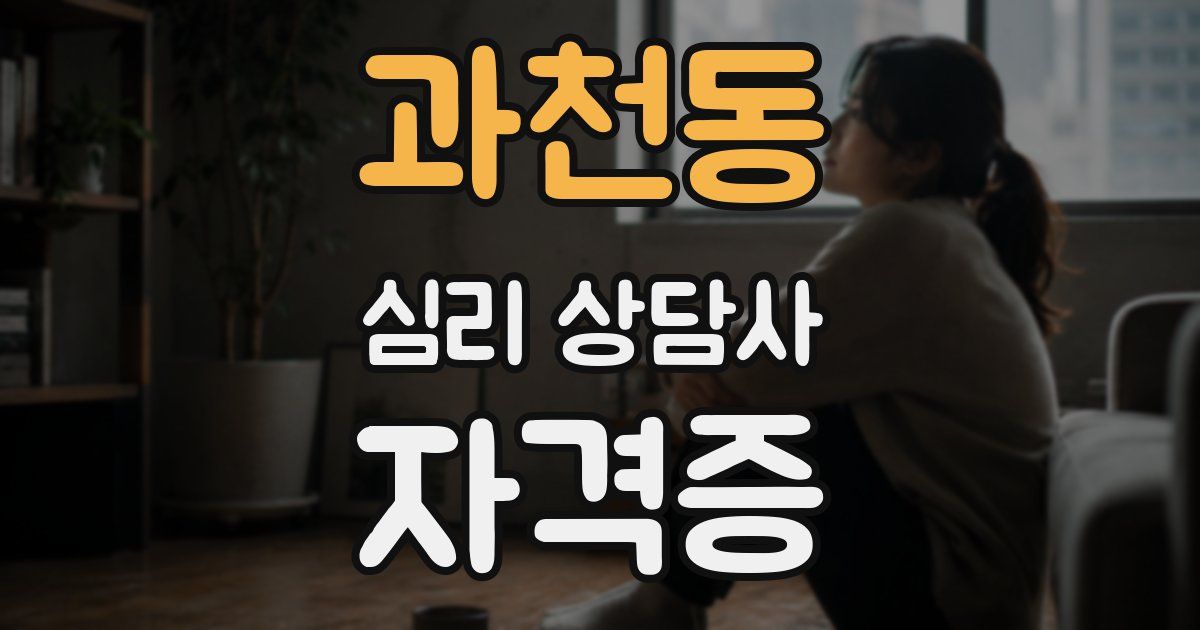 과천동 심리 상담사 자격증