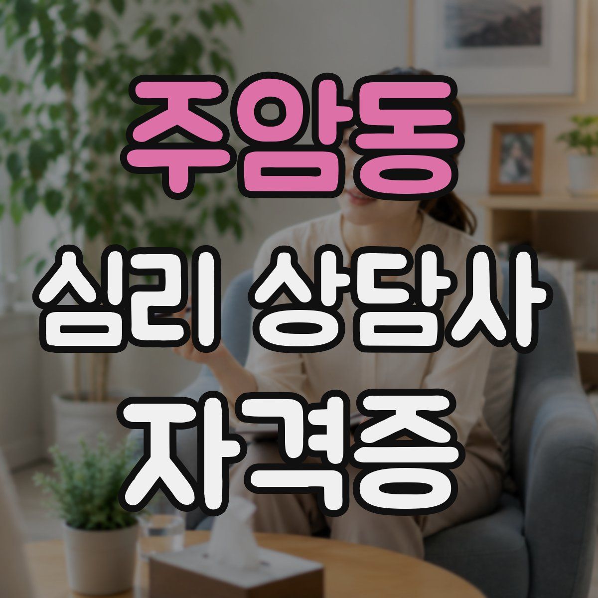 주암동 심리 상담사 자격증