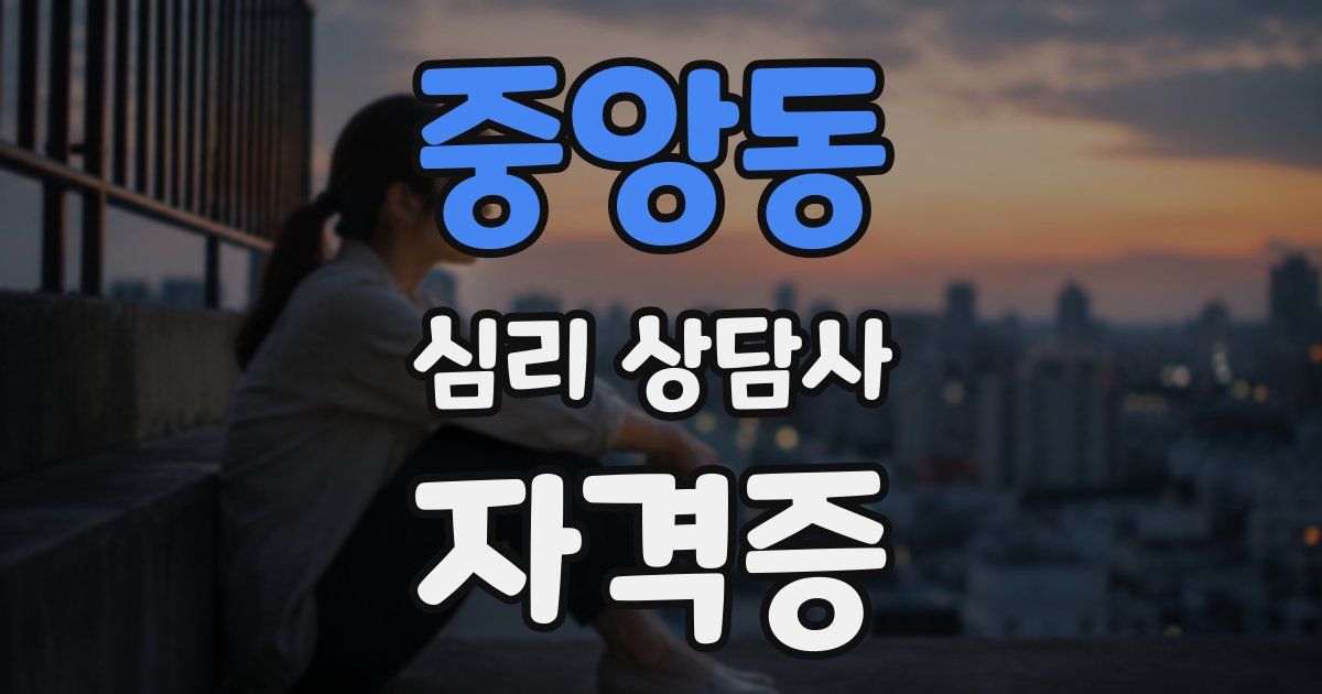 중앙동 심리 상담사 자격증