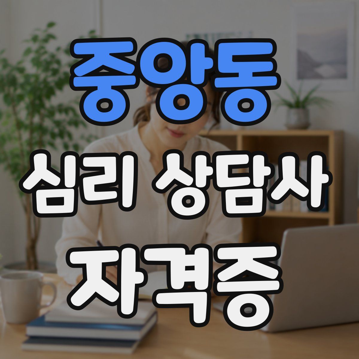 중앙동 심리 상담사 자격증