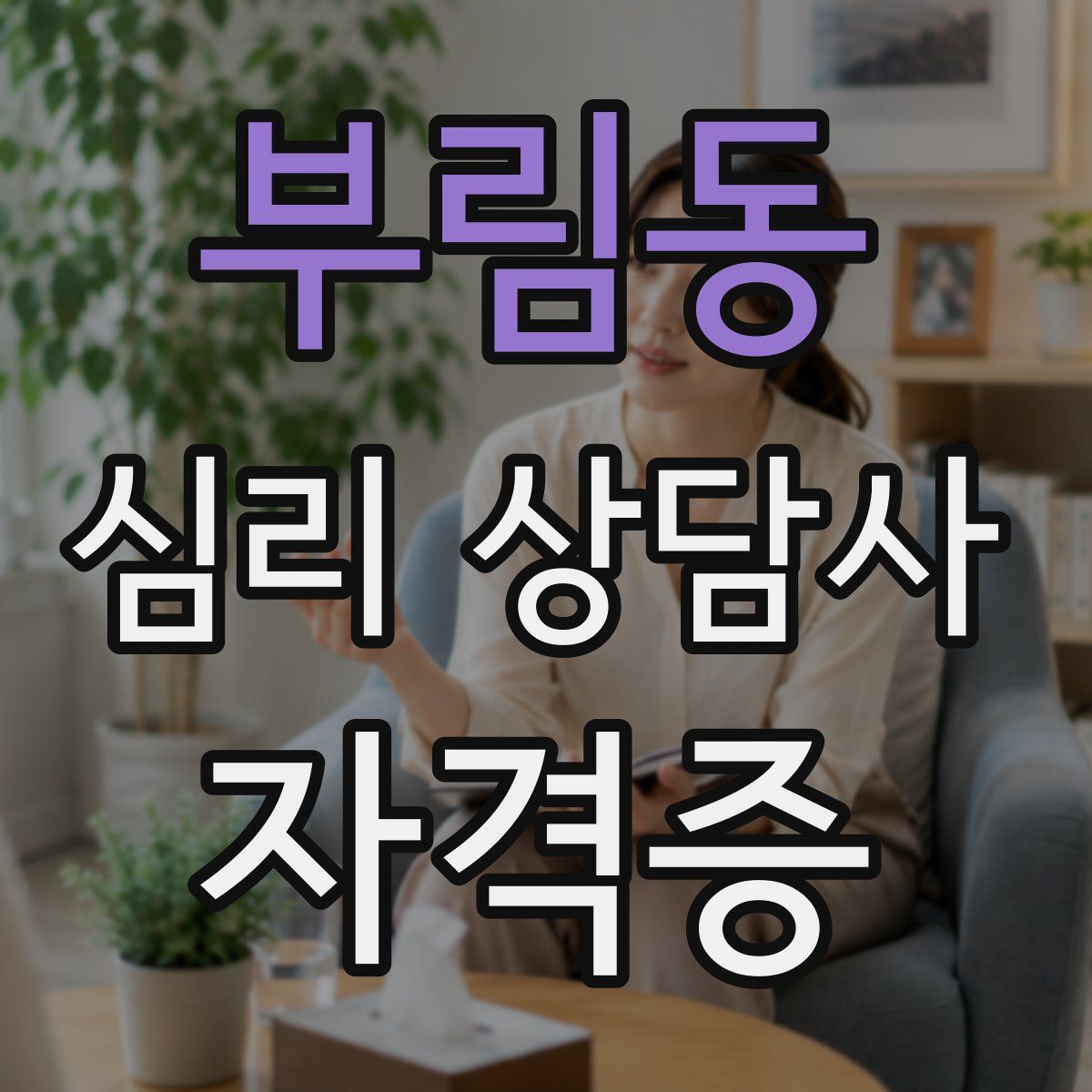 부림동 심리 상담사 자격증
