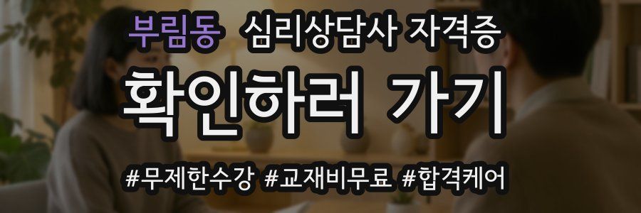 부림동 심리 상담사 자격증