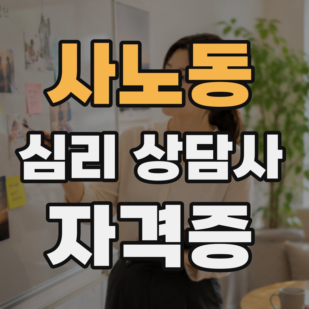 사노동 심리 상담사 자격증